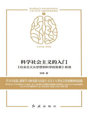 cover image of 科学社会主义的入门《社会主义从空想到科学的发展》新读